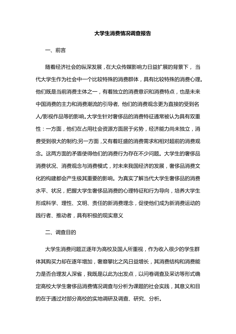 大学生消费情况调查报告_第1页