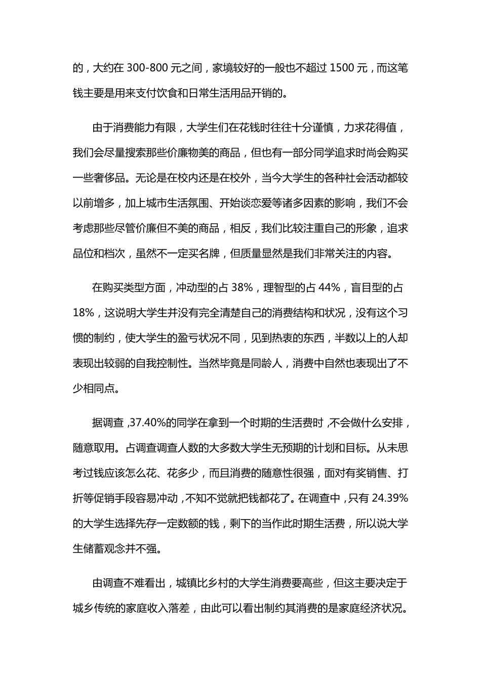 大学生消费情况调查报告_第3页