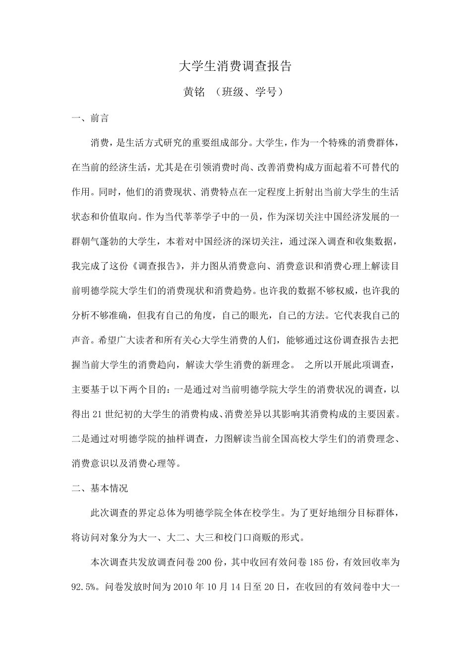 大学生消费情况问卷调查报告范文_第1页