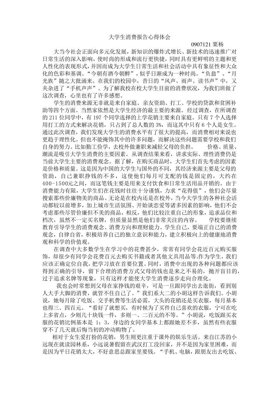 大学生消费报告心得体会_第1页