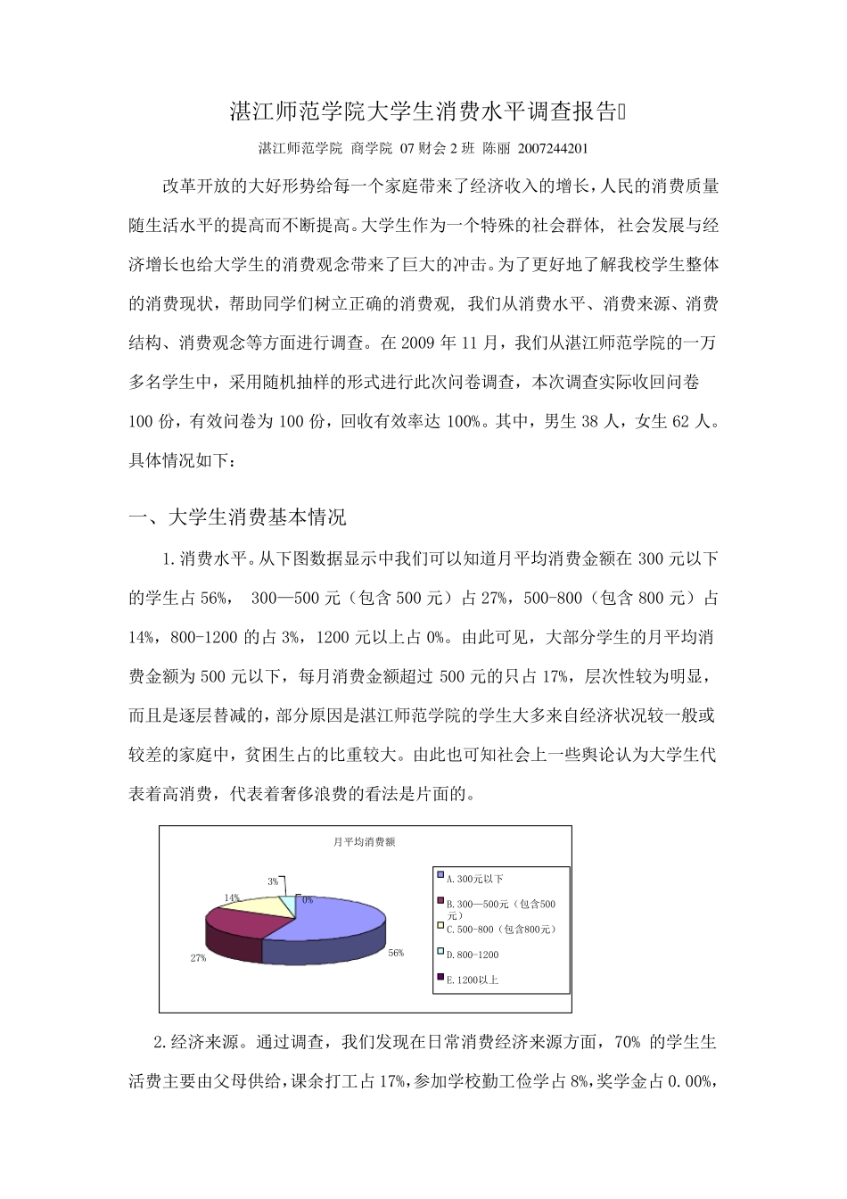 大学生消费水平调查报告_第1页