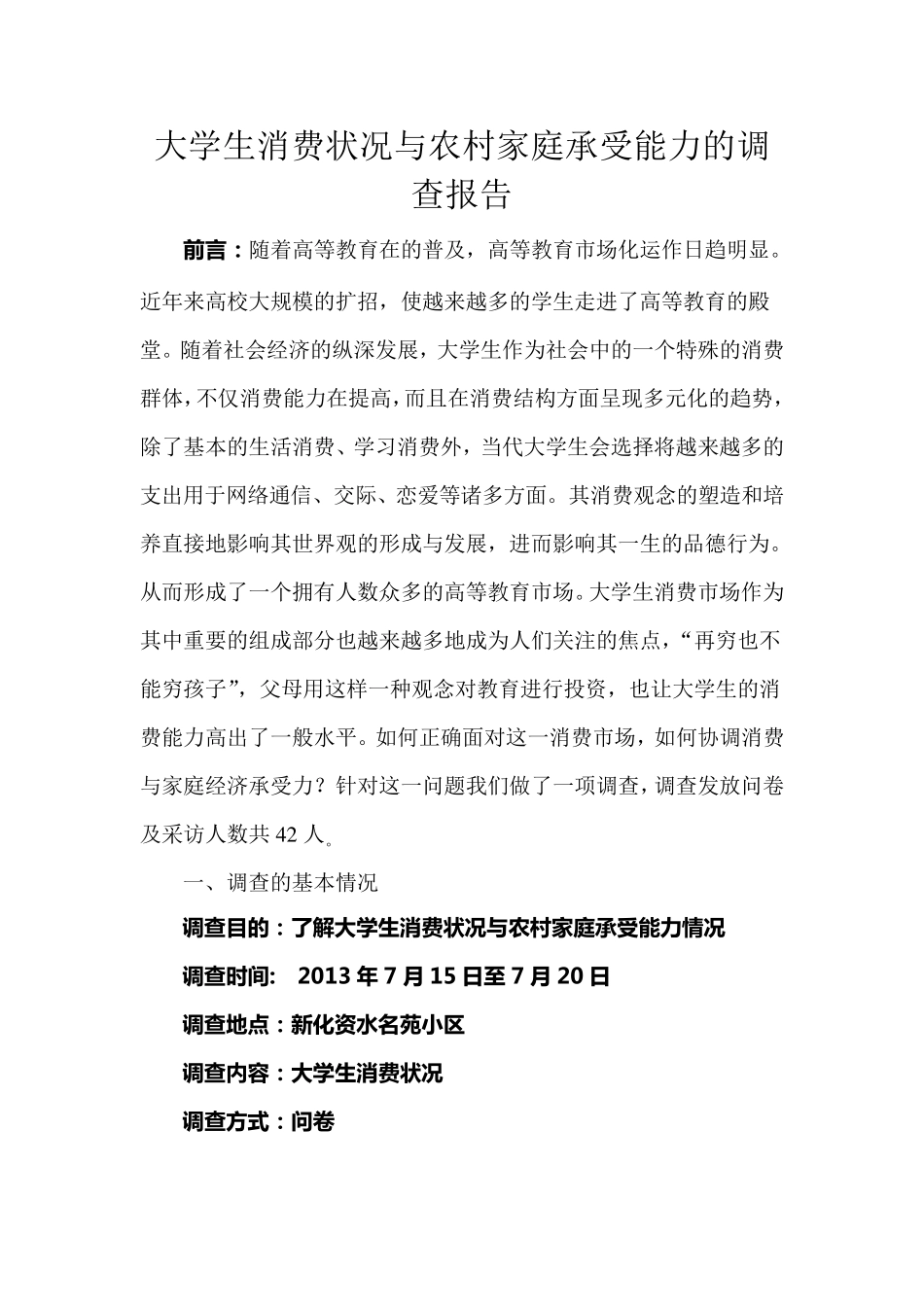 大学生消费状况与农村家庭承受能力的调查报告_第1页