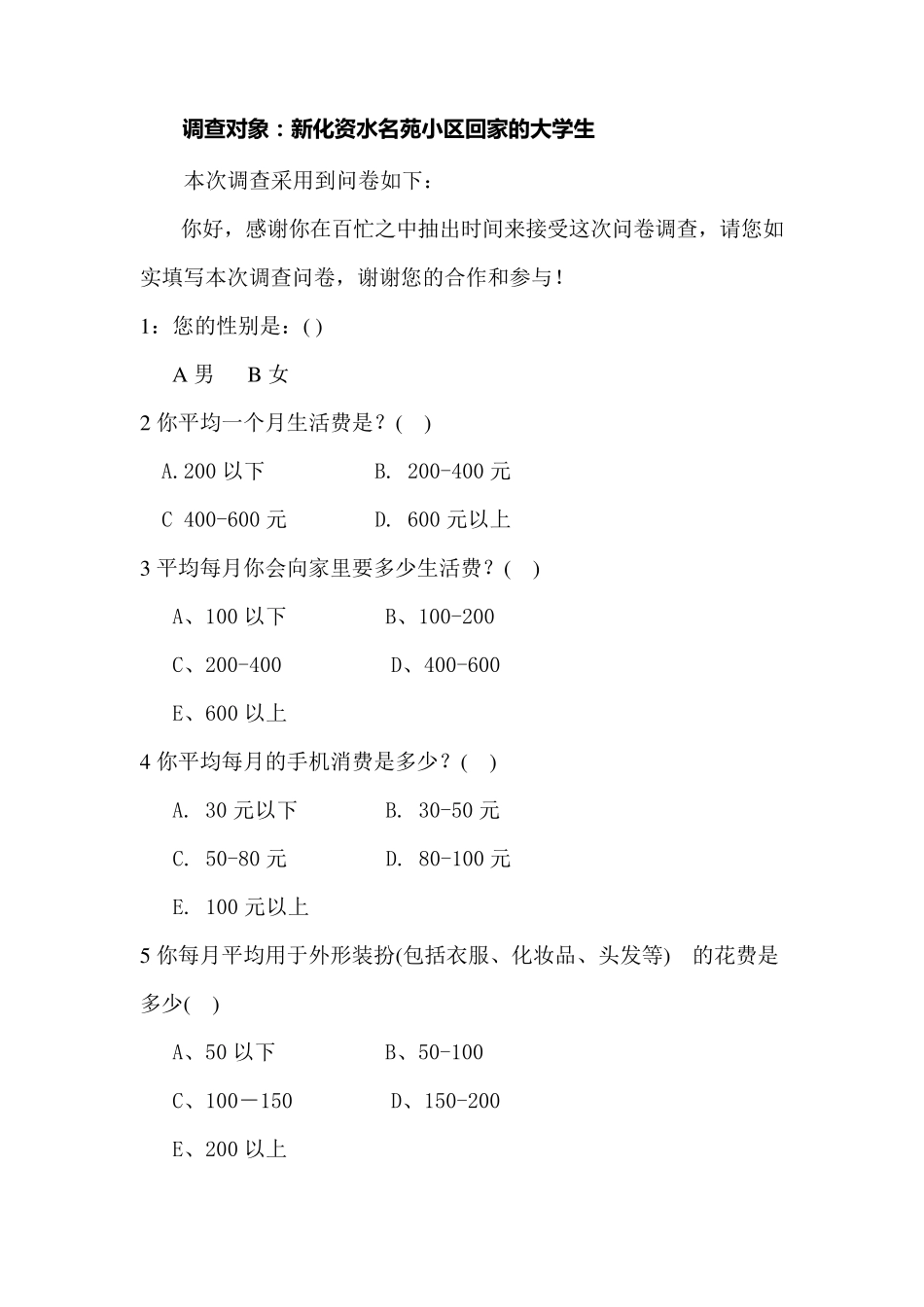 大学生消费状况与农村家庭承受能力的调查报告_第2页