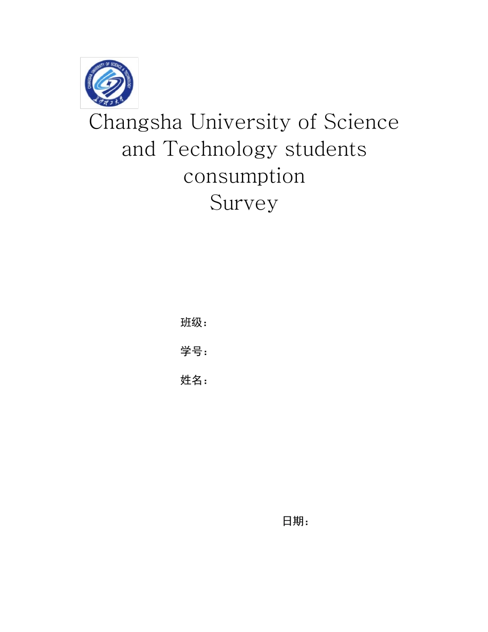 大学生消费状况调查(英文版)_第1页