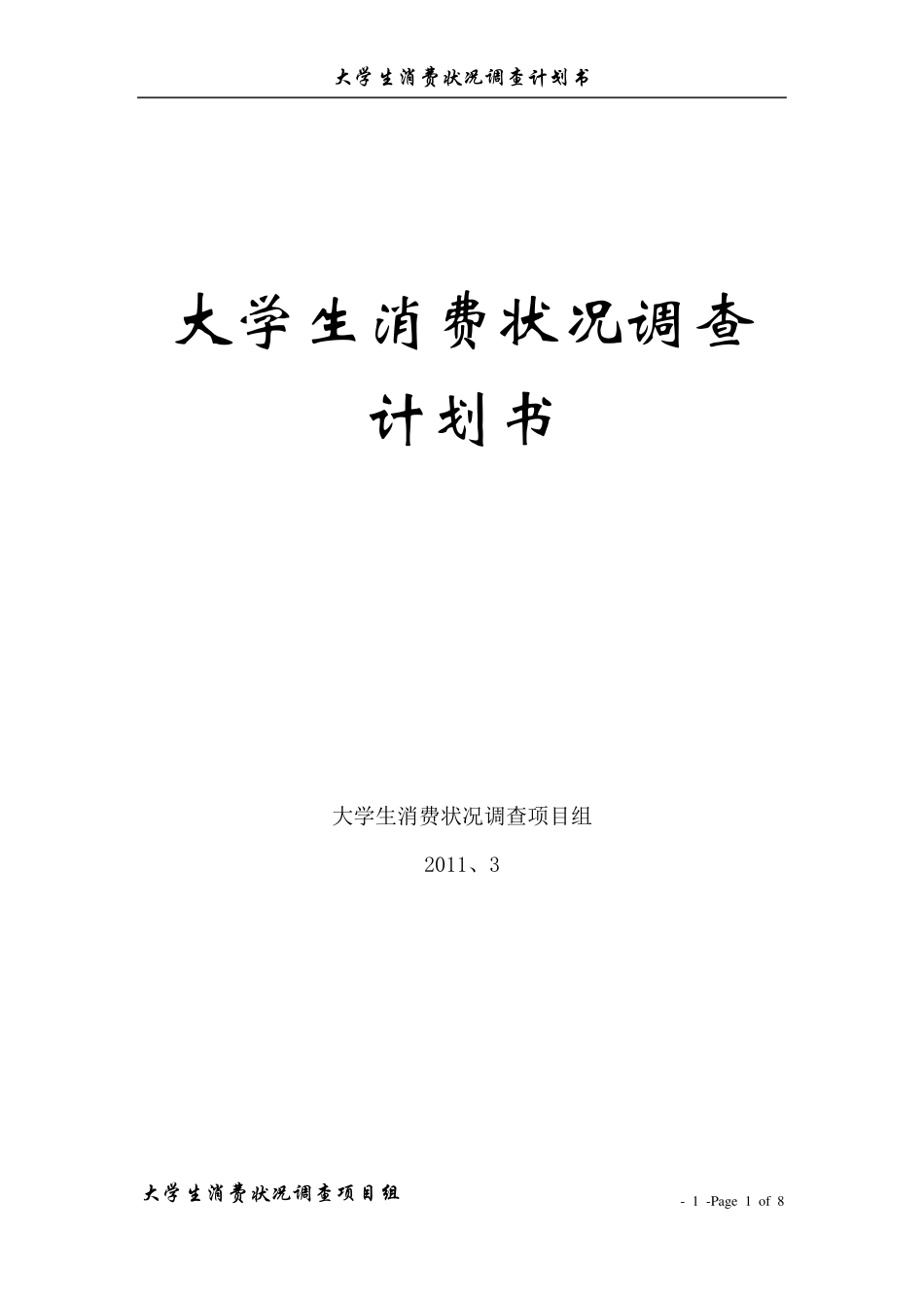 大学生消费状况调查计划书_第1页