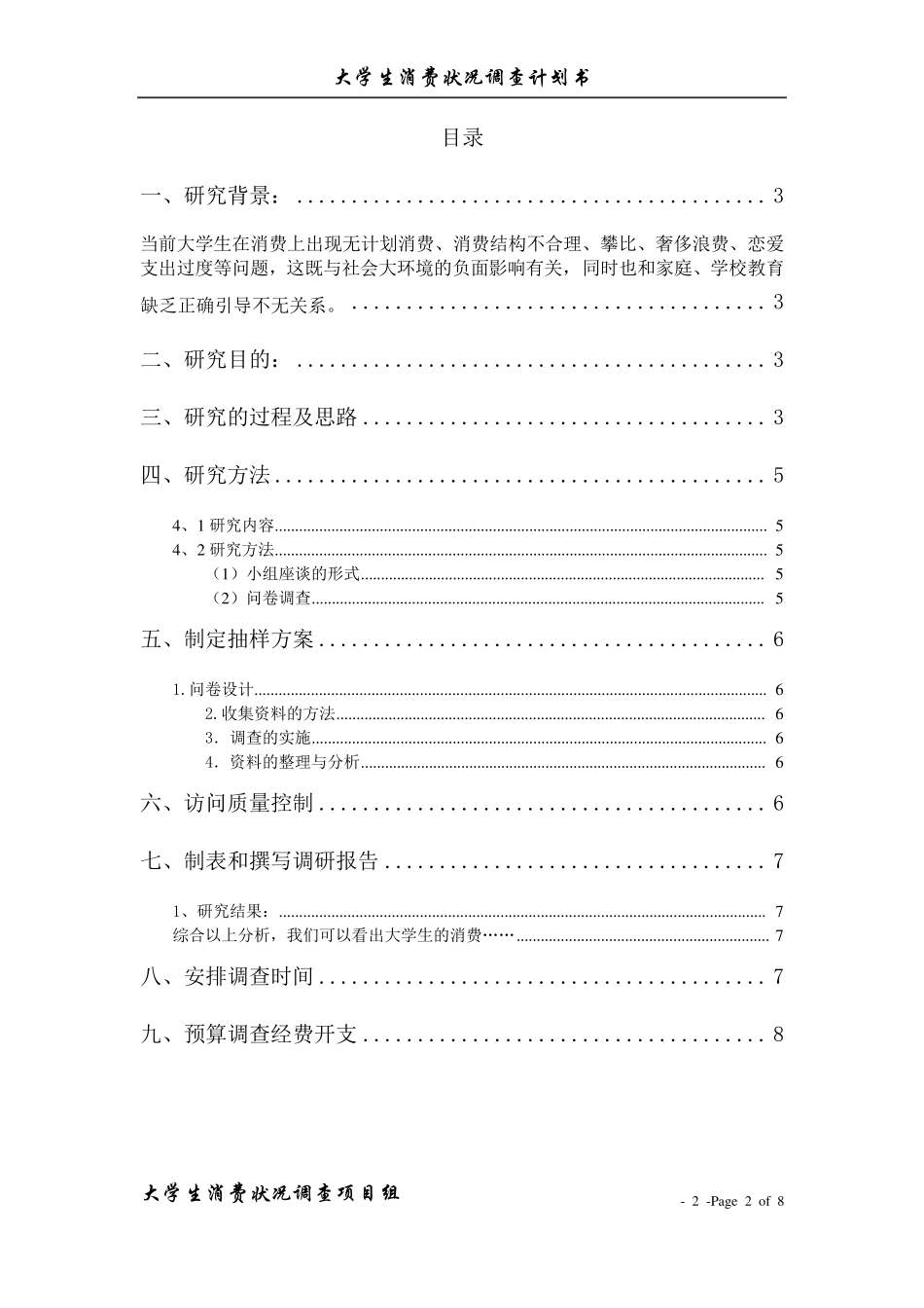大学生消费状况调查计划书_第2页