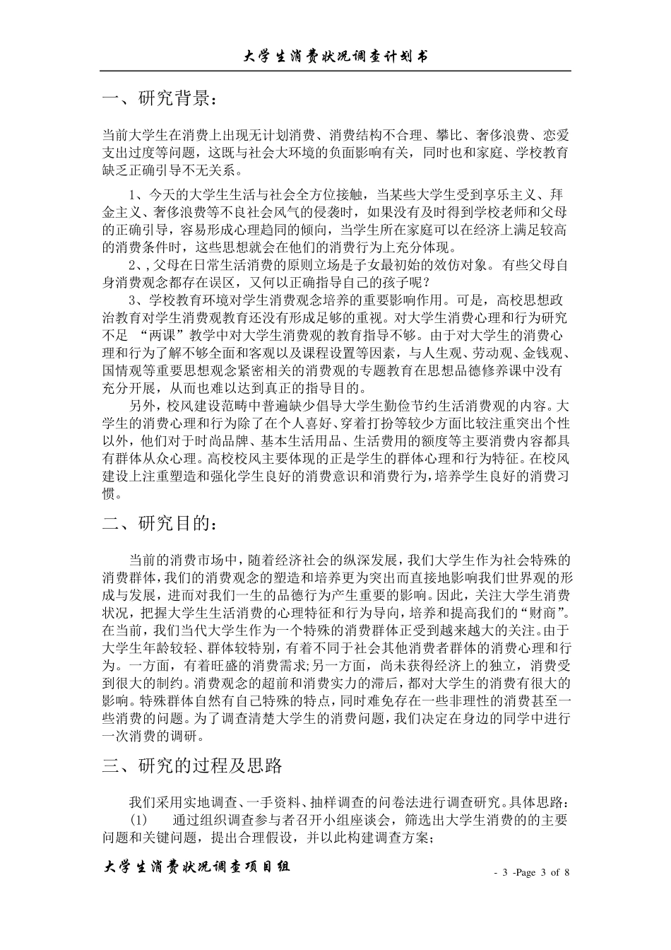 大学生消费状况调查计划书_第3页