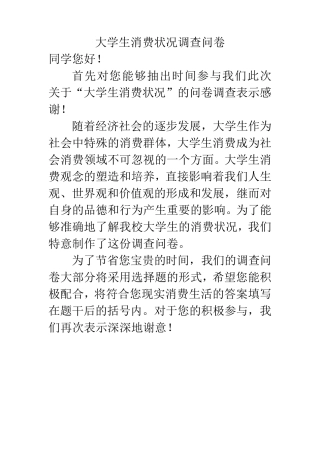 大学生消费状况调查问卷