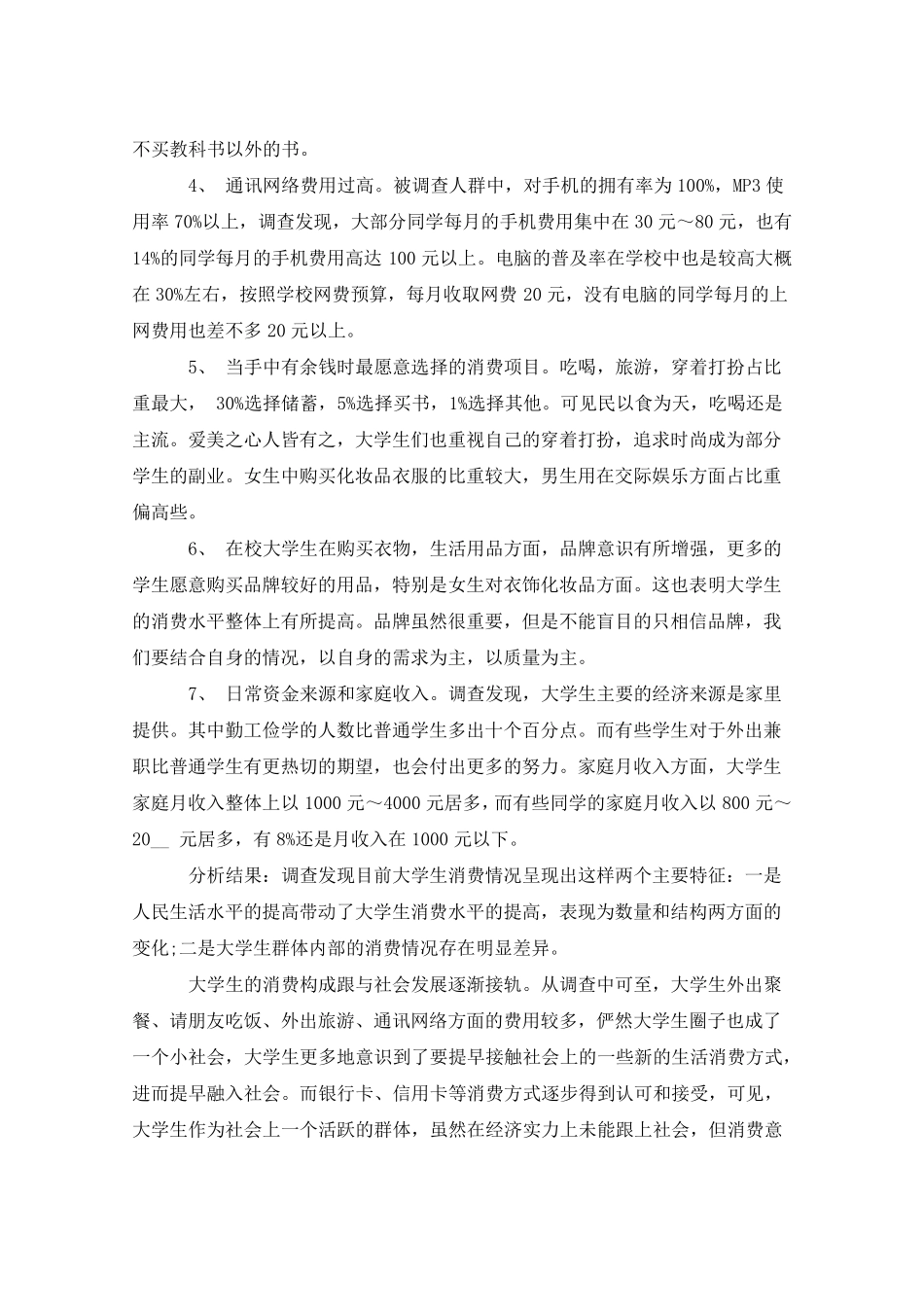 大学生消费状况调研报告4篇_第2页