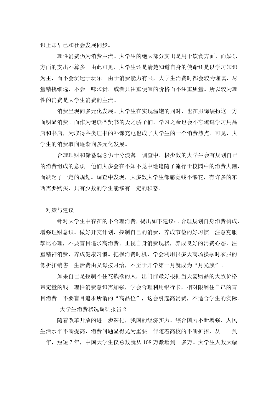 大学生消费状况调研报告4篇_第3页