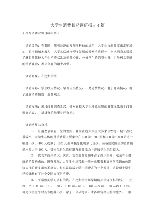 大学生消费状况调研报告4篇