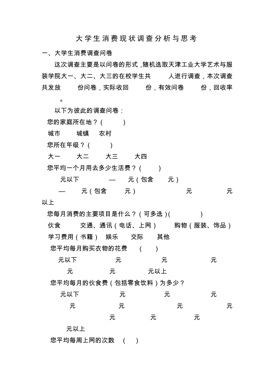 大学生消费现状调查分析与思考_第1页