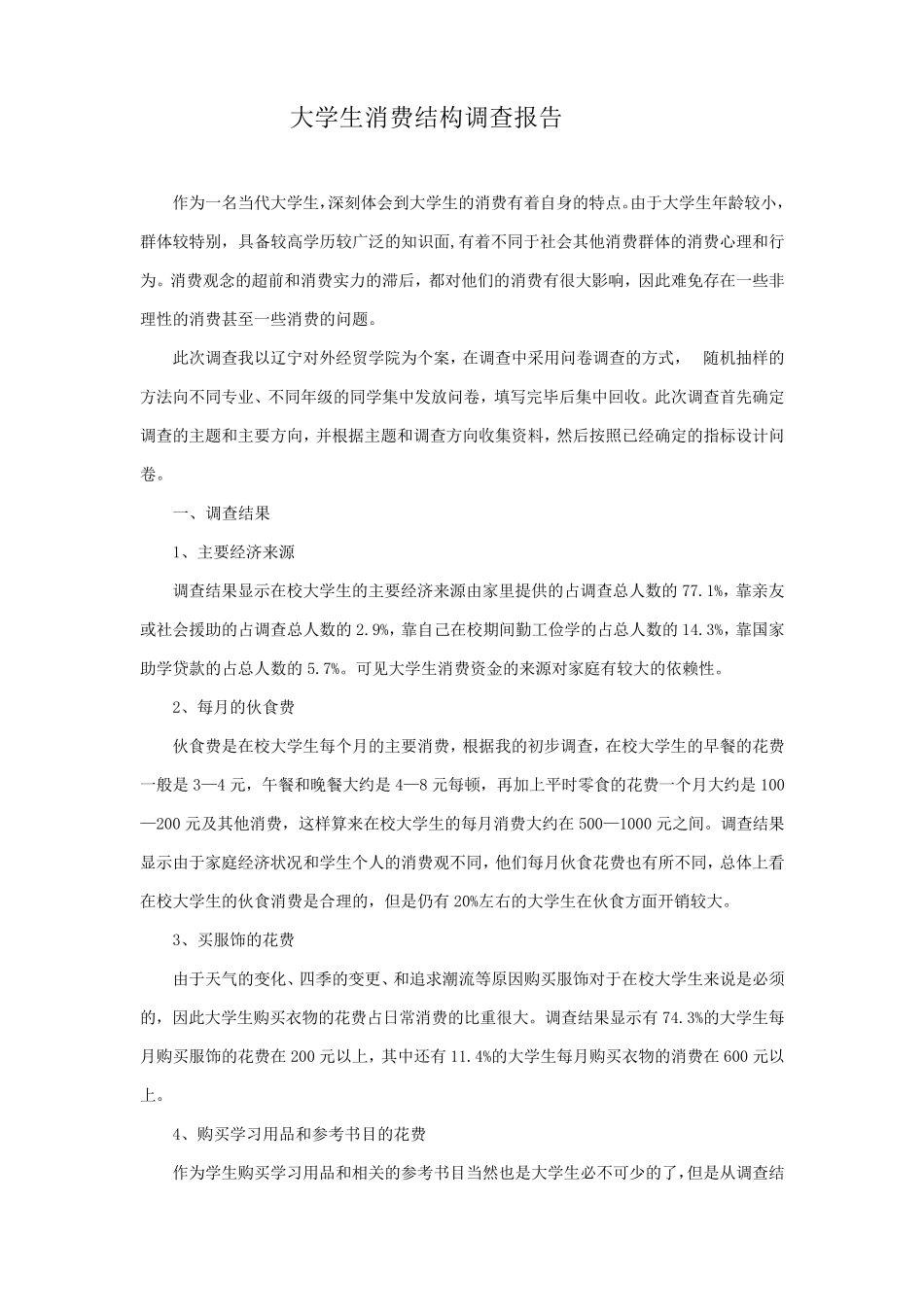 大学生消费结构调查报告_第1页