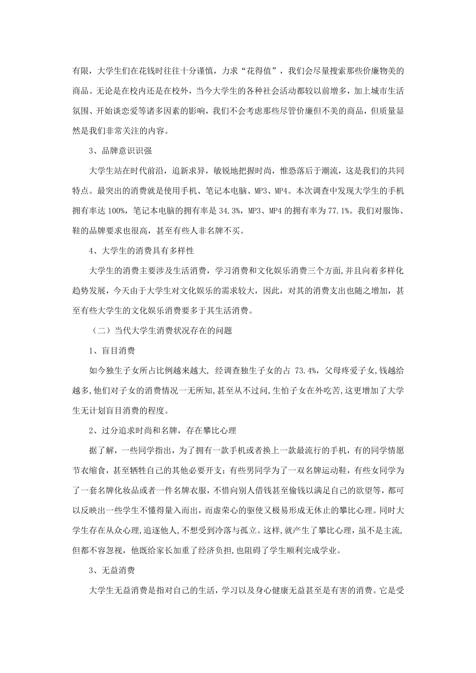 大学生消费结构调查报告_第3页