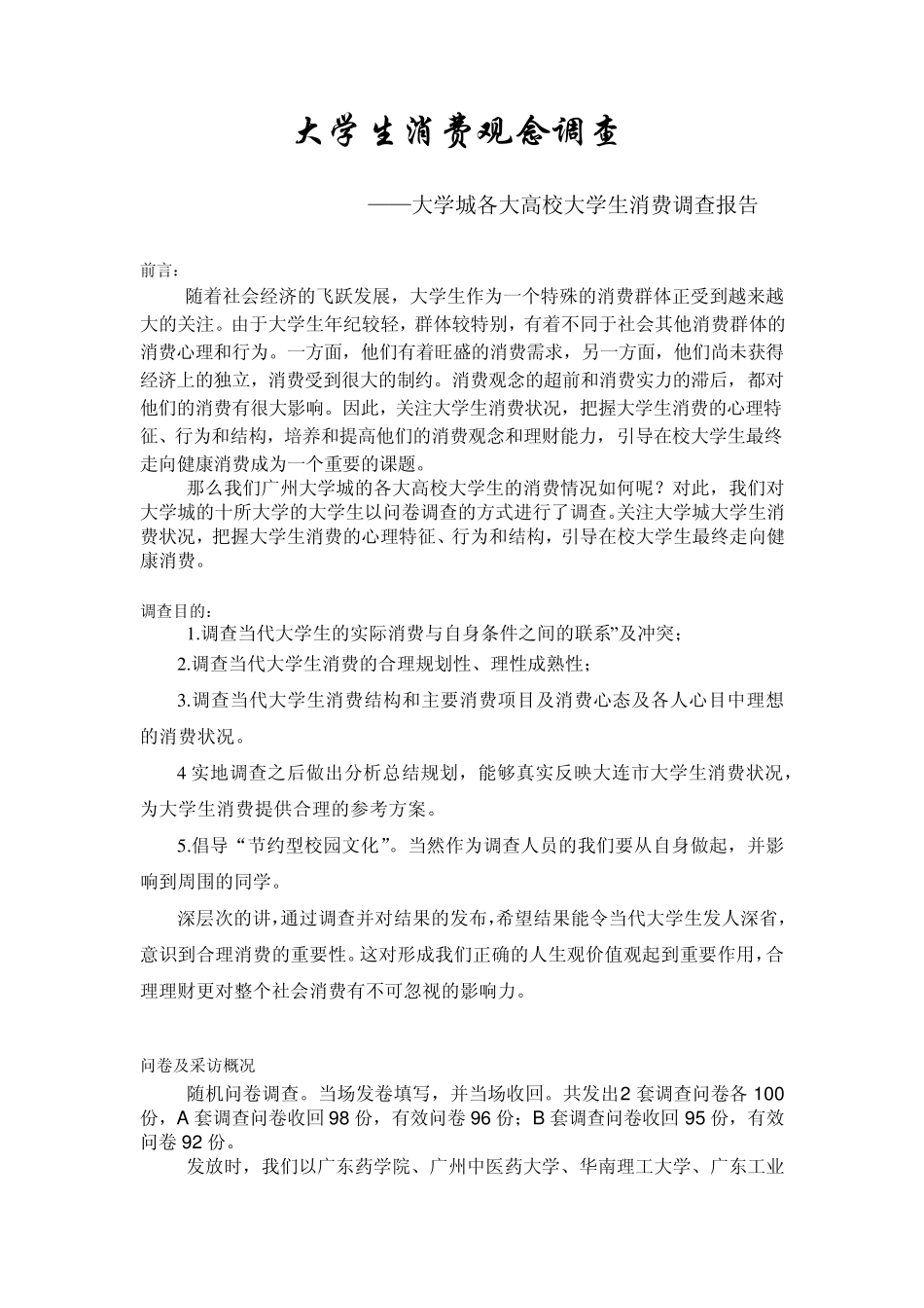 大学生消费观念分析报告市场调查与预测_第1页