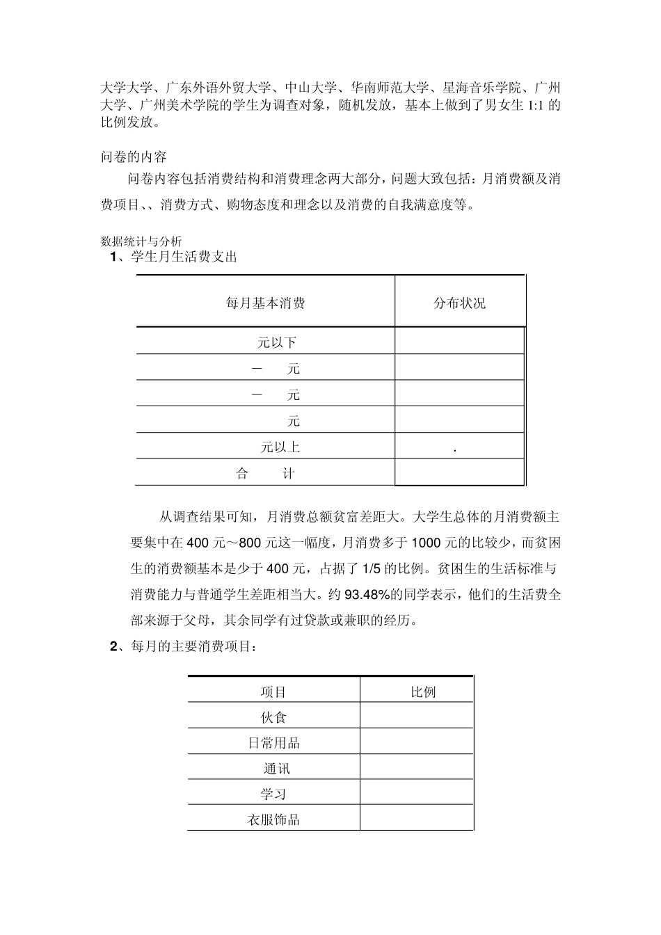 大学生消费观念分析报告市场调查与预测_第2页