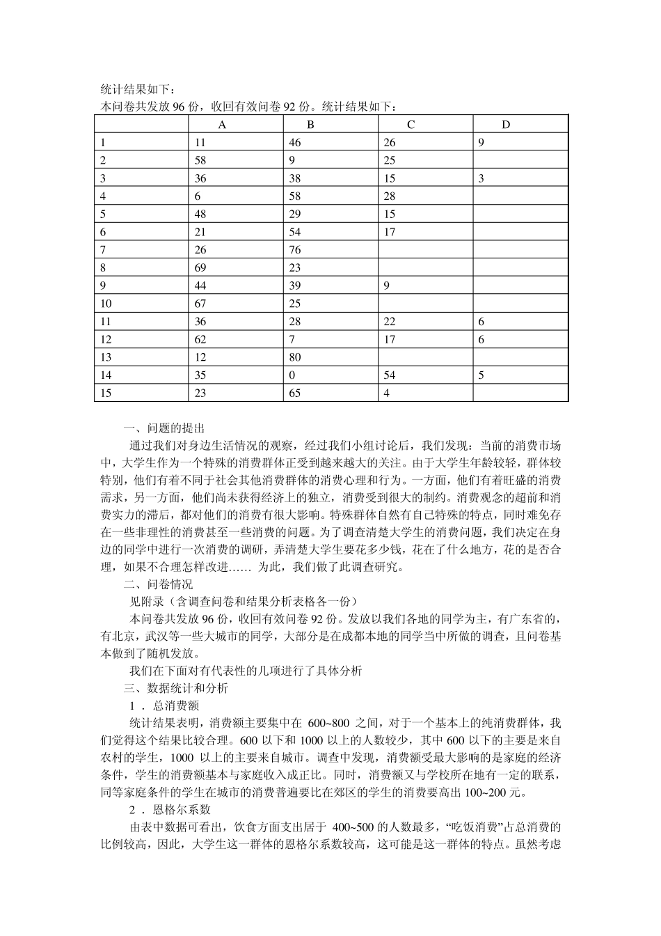 大学生消费调查报告范文_第2页