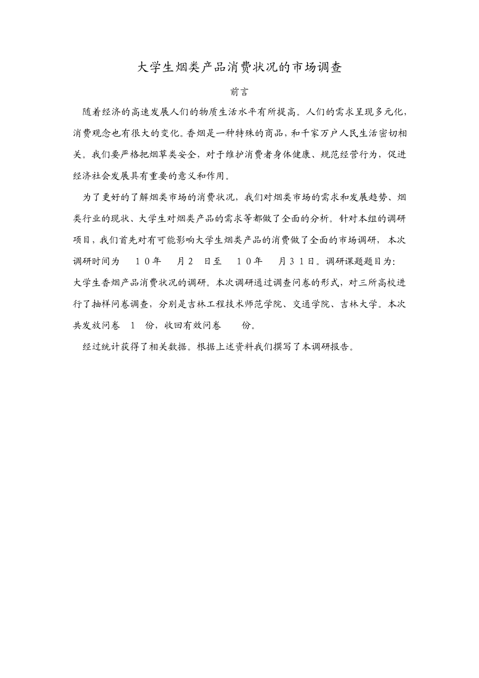 大学生烟类产品消费状况的市场调查_第1页