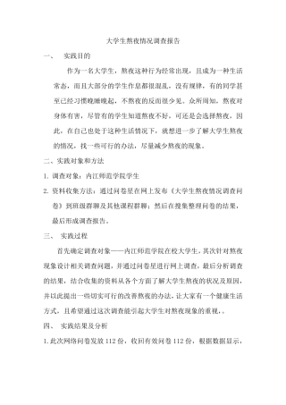 大学生熬夜情况调查报告