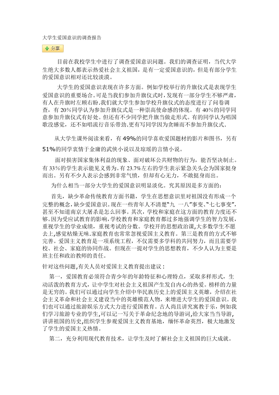 大学生爱国意识的调查报告_第1页