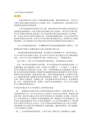 大学生爱国意识的调查报告