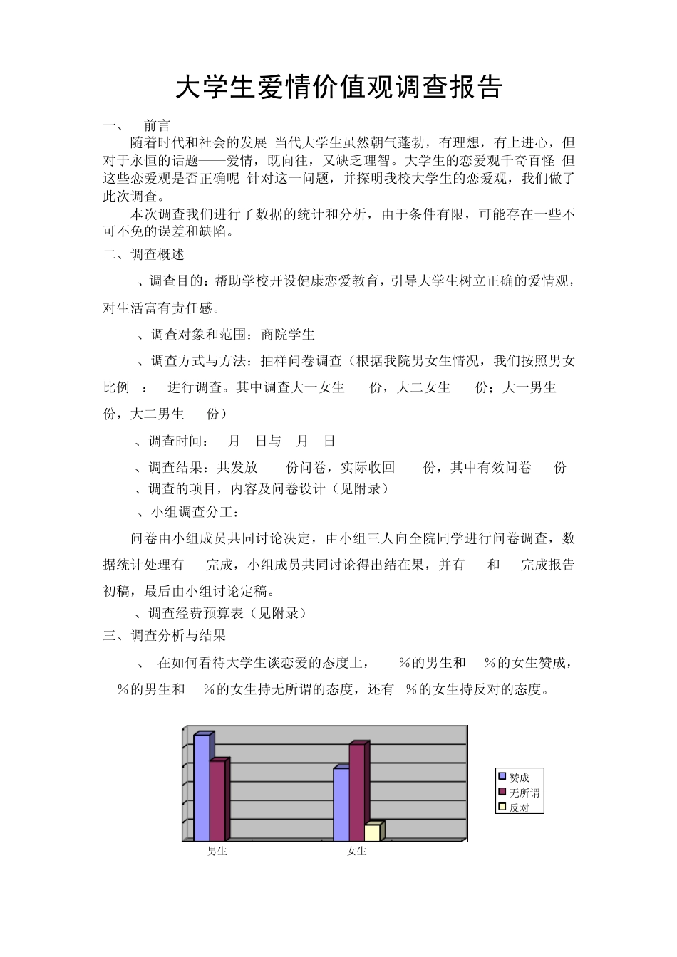 大学生爱情价值观调查报告_第1页