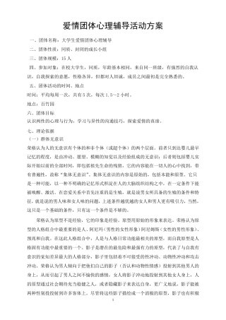 大学生爱情团体心理辅导
