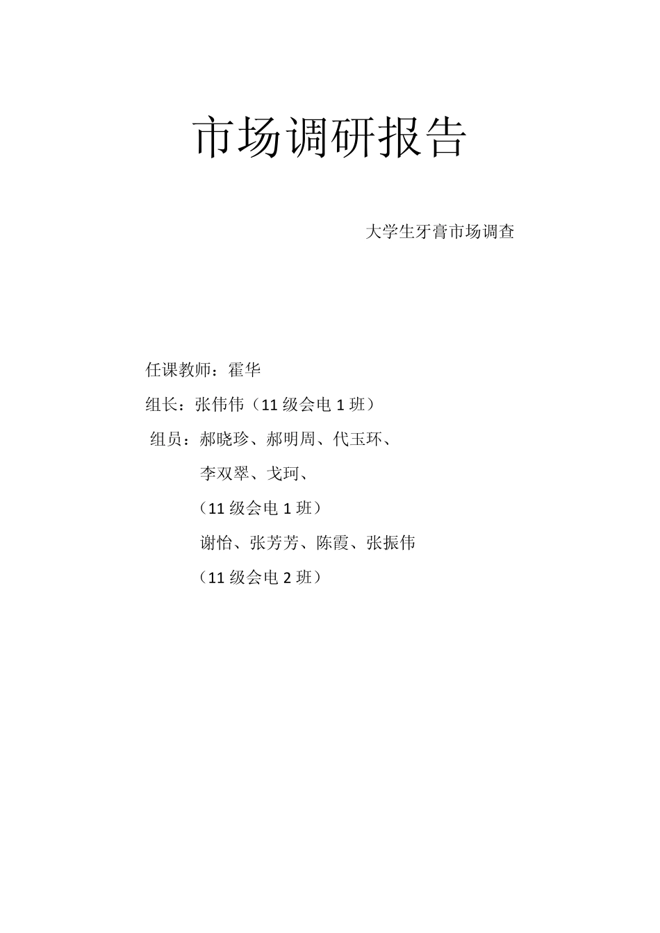 大学生牙膏市场调研报告完成版_第1页