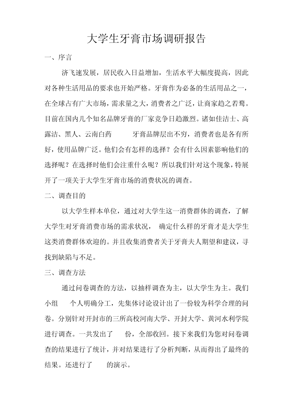大学生牙膏市场调研报告完成版_第2页