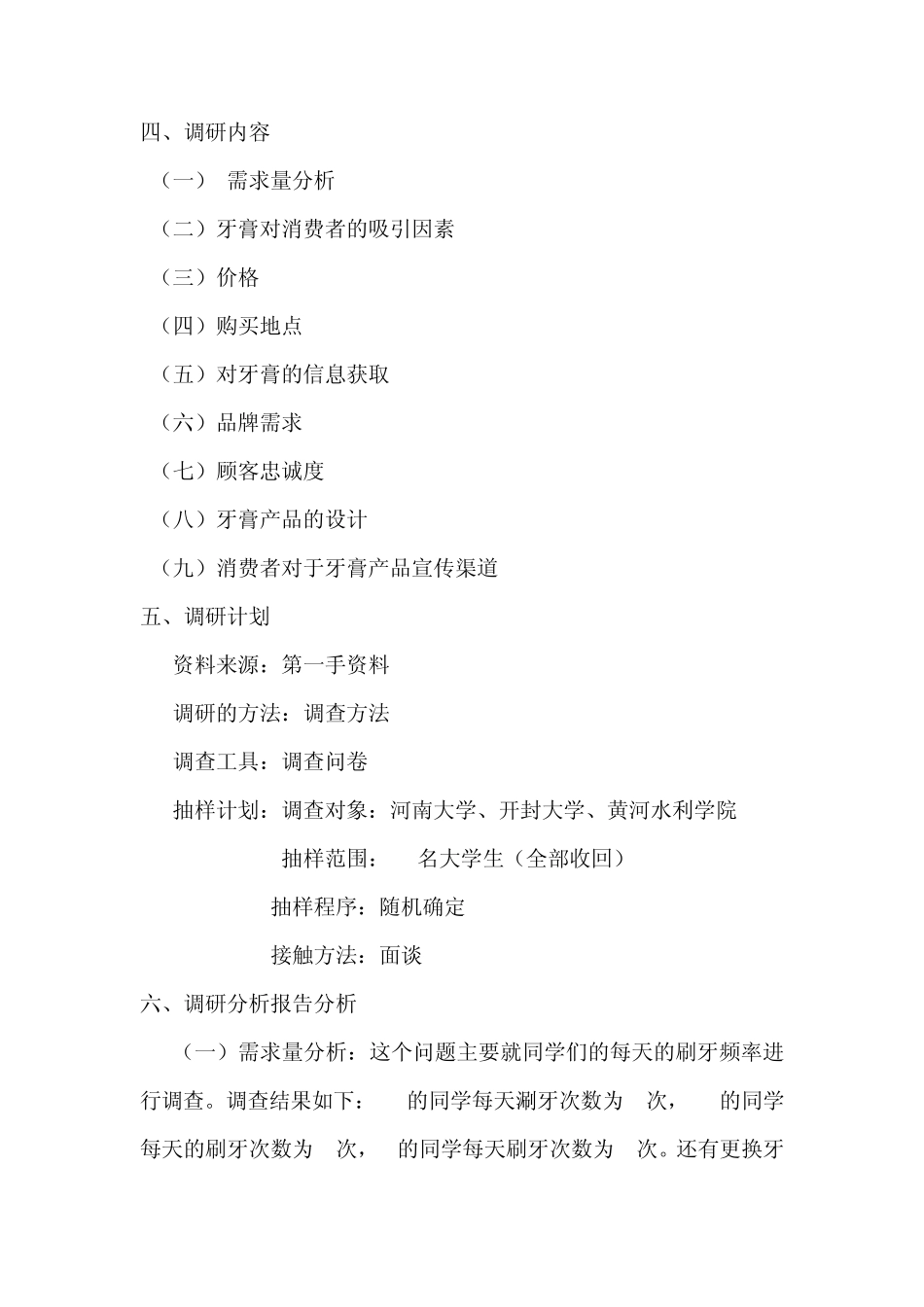 大学生牙膏市场调研报告完成版_第3页