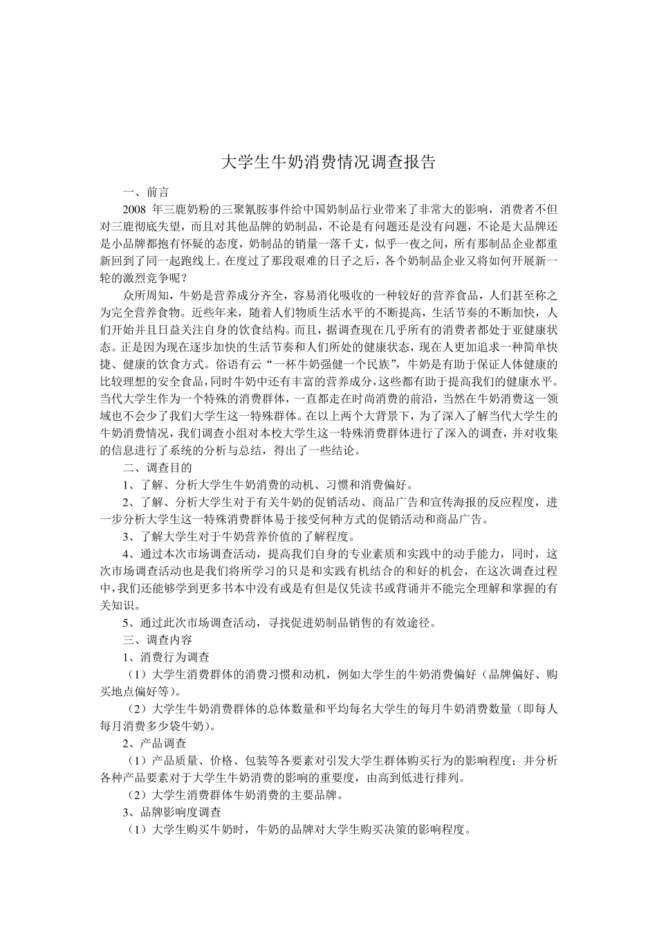 大学生牛奶消费情况调查报告_第2页