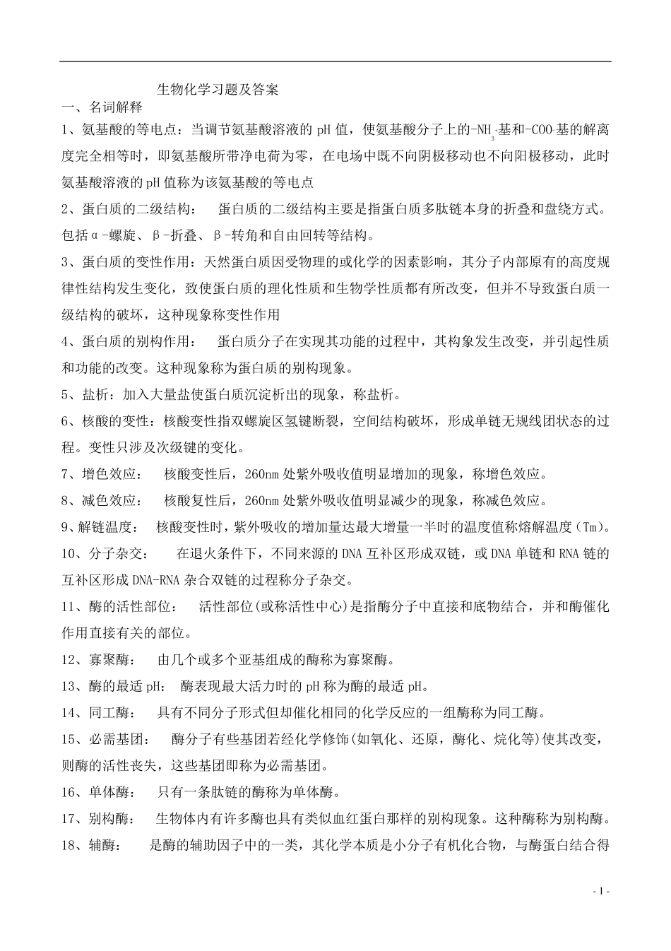 大学生物化学习题及答案_第1页