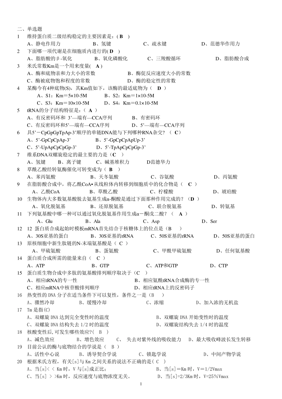 大学生物化学考试题库_第1页