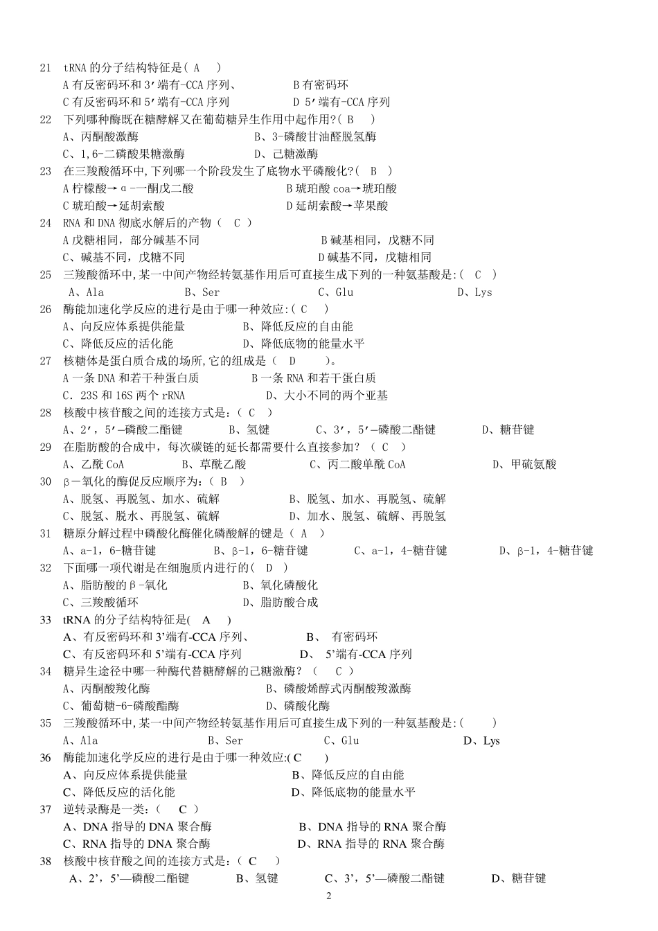 大学生物化学考试题库_第2页
