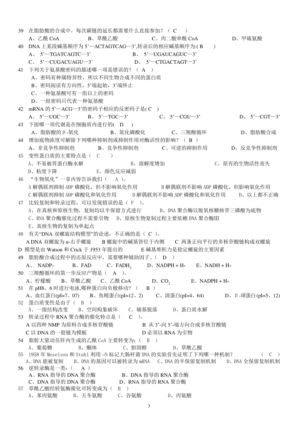 大学生物化学考试题库_第3页