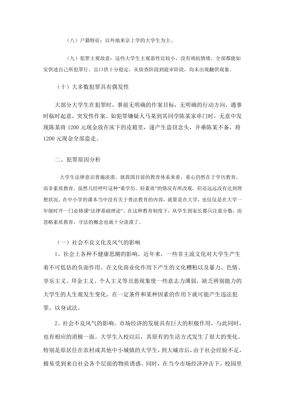 大学生犯罪现象的调查报告_第2页