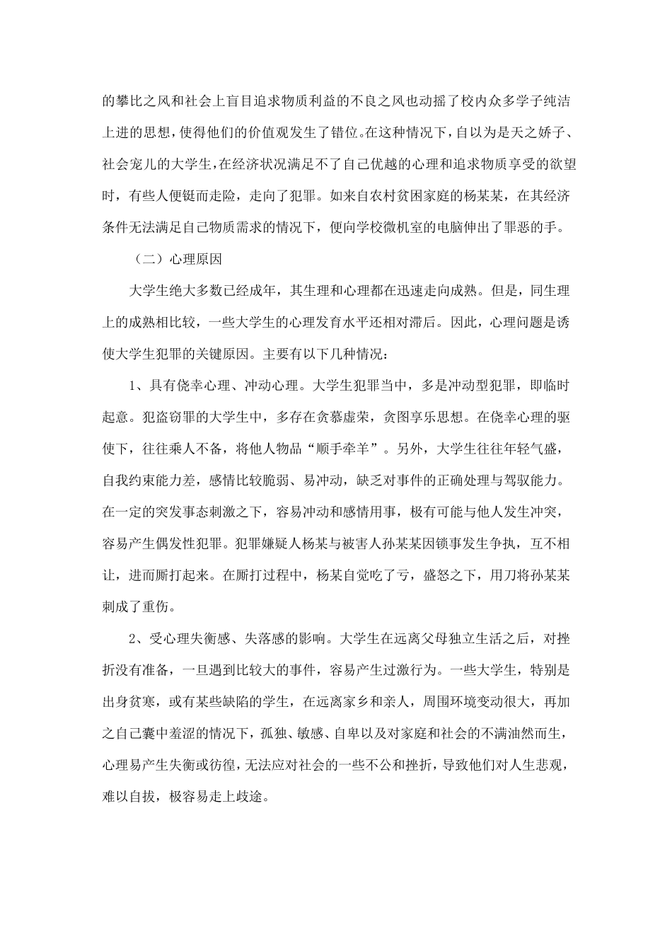 大学生犯罪现象的调查报告_第3页