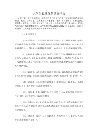 大学生犯罪现象的调查报告