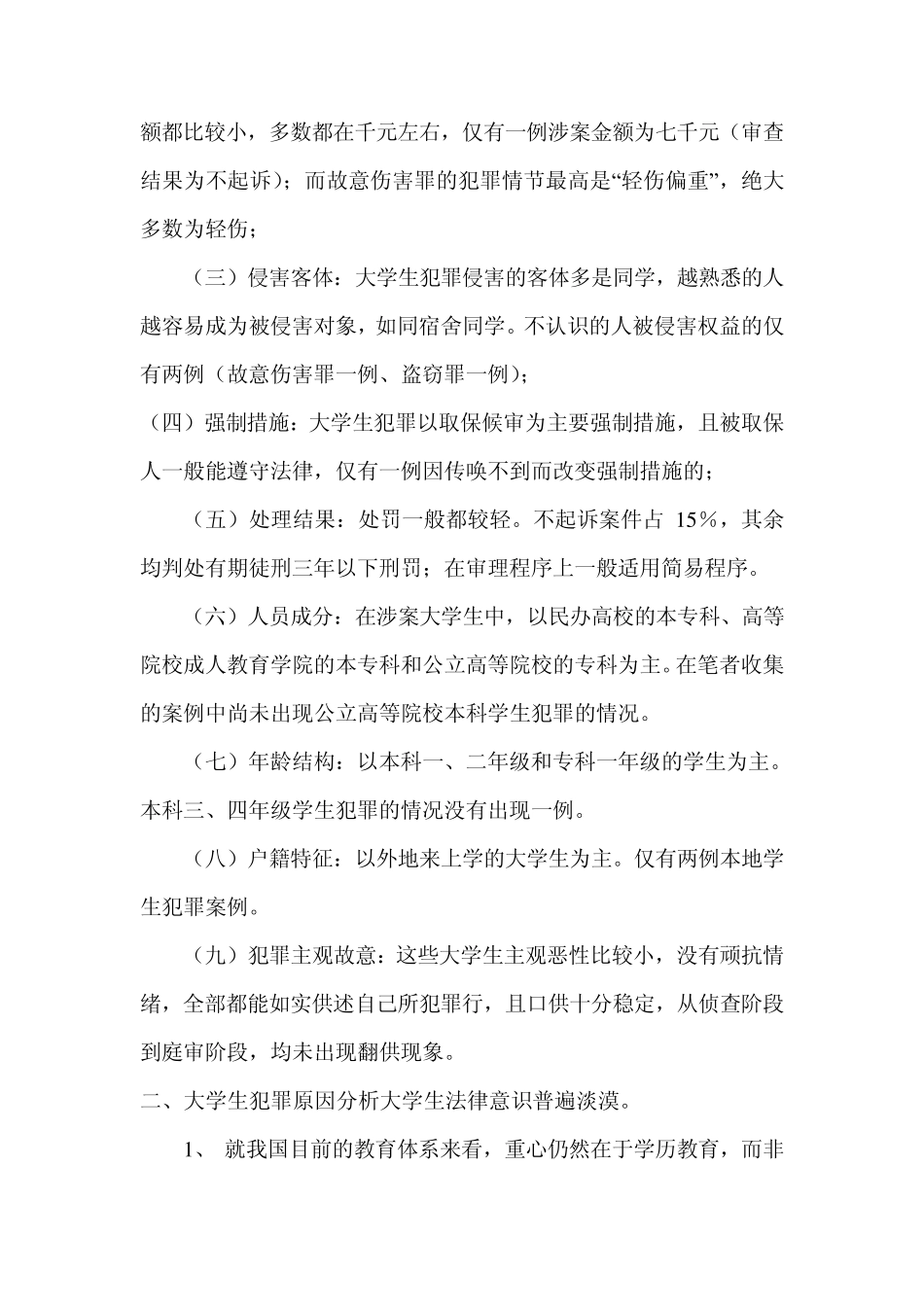 大学生犯罪社会调查报告_第2页