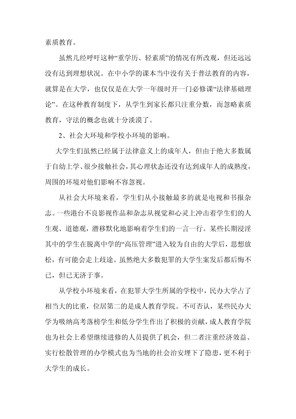 大学生犯罪社会调查报告_第3页