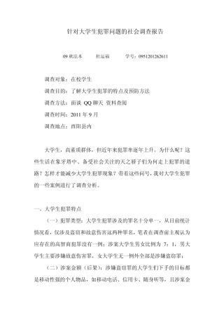 大学生犯罪社会调查报告