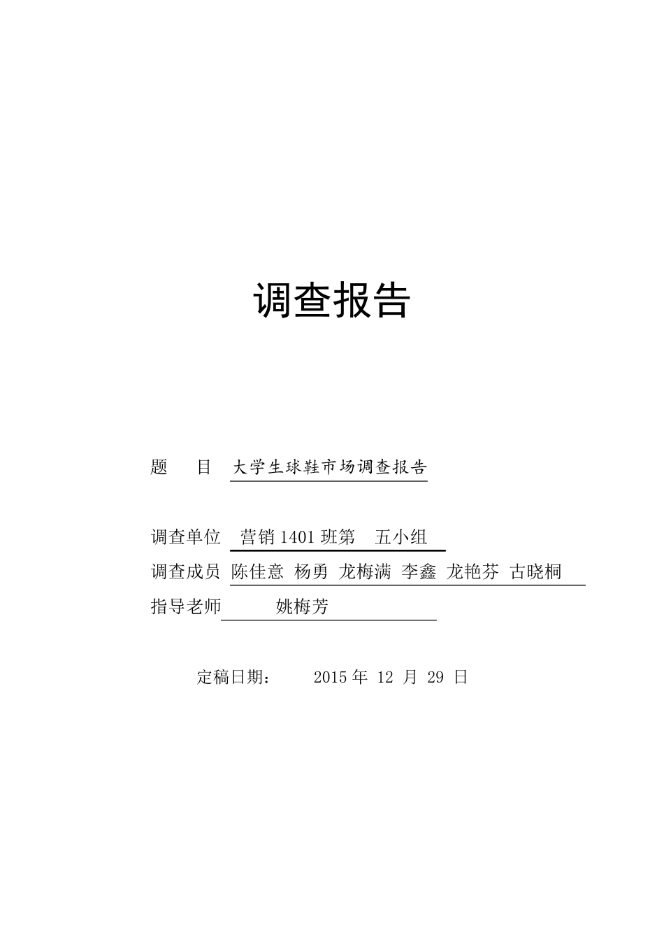 大学生球鞋市场调查报告_第1页