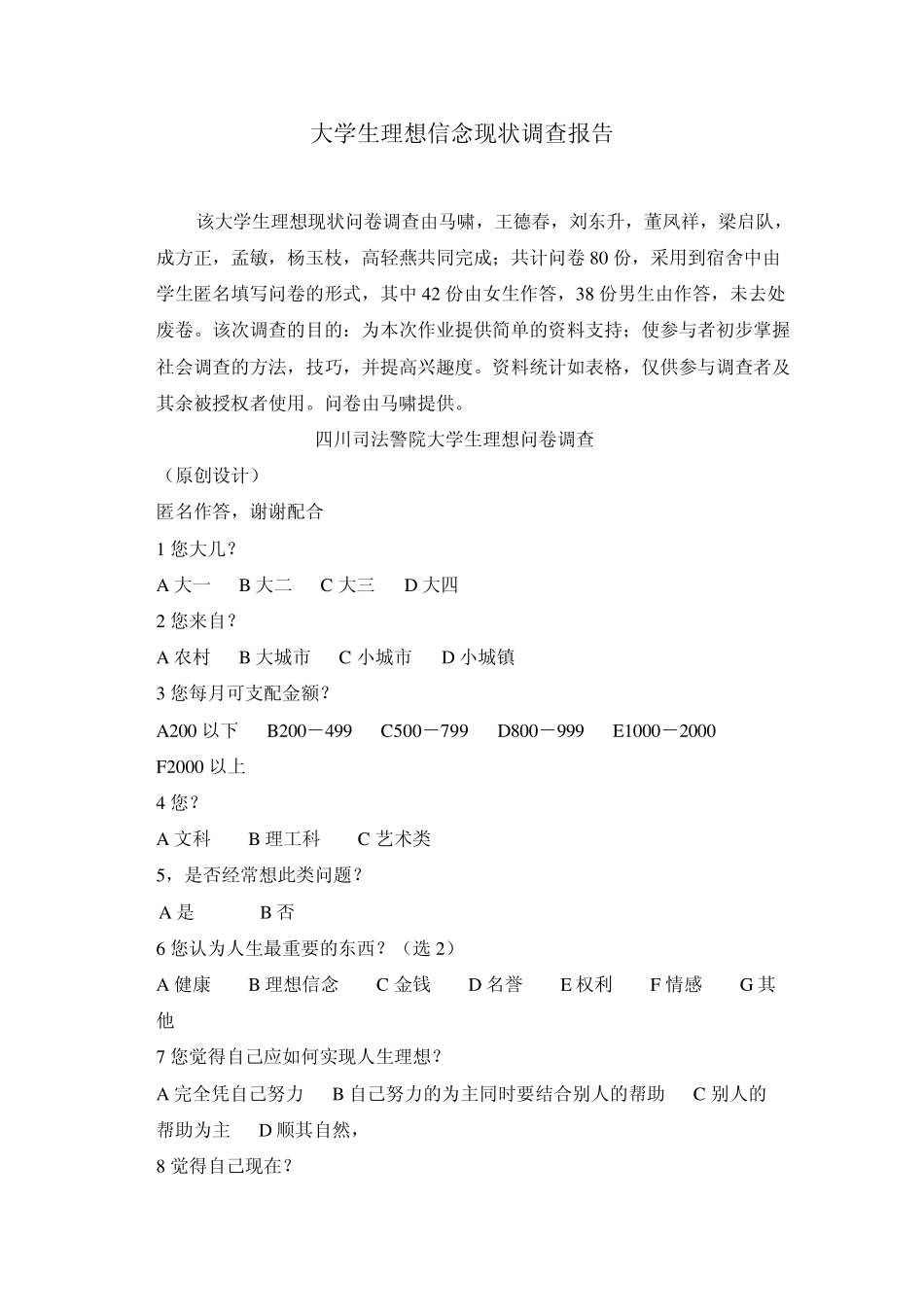 大学生理想信念现状调查报告_第1页