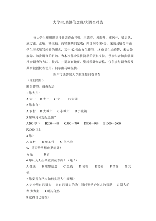 大学生理想信念现状调查报告