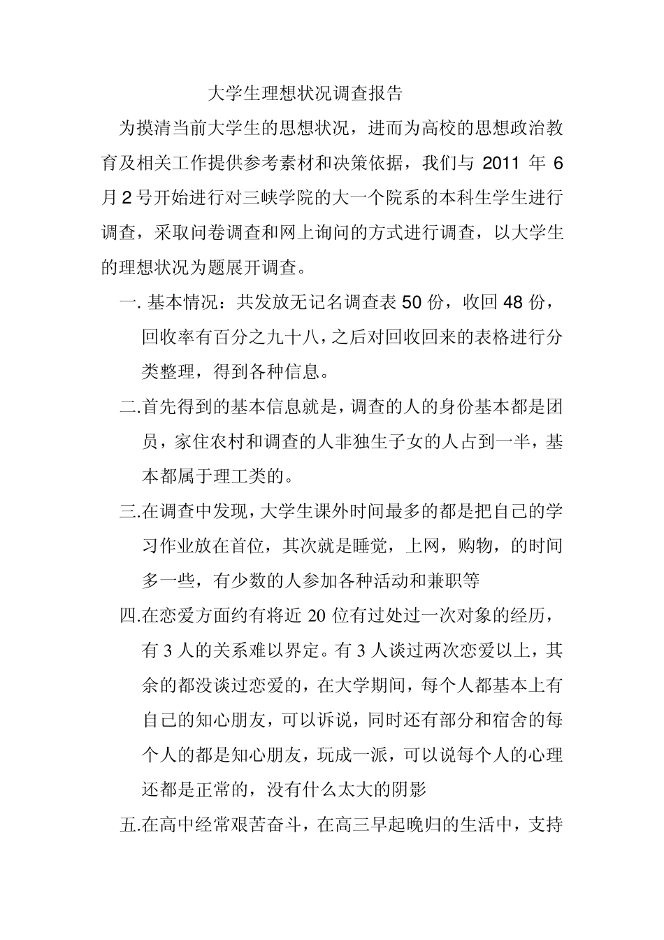 大学生理想状况调查报告_第1页