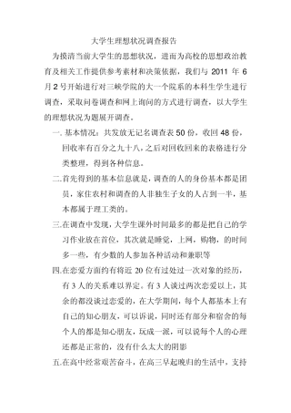 大学生理想状况调查报告