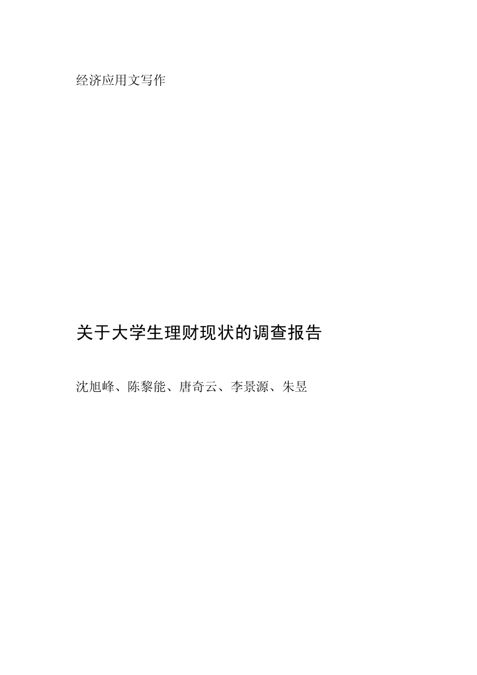 大学生理财现状调查报告_第1页