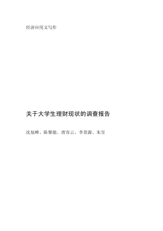 大学生理财现状调查报告