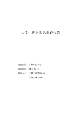 大学生理财观念调查报告