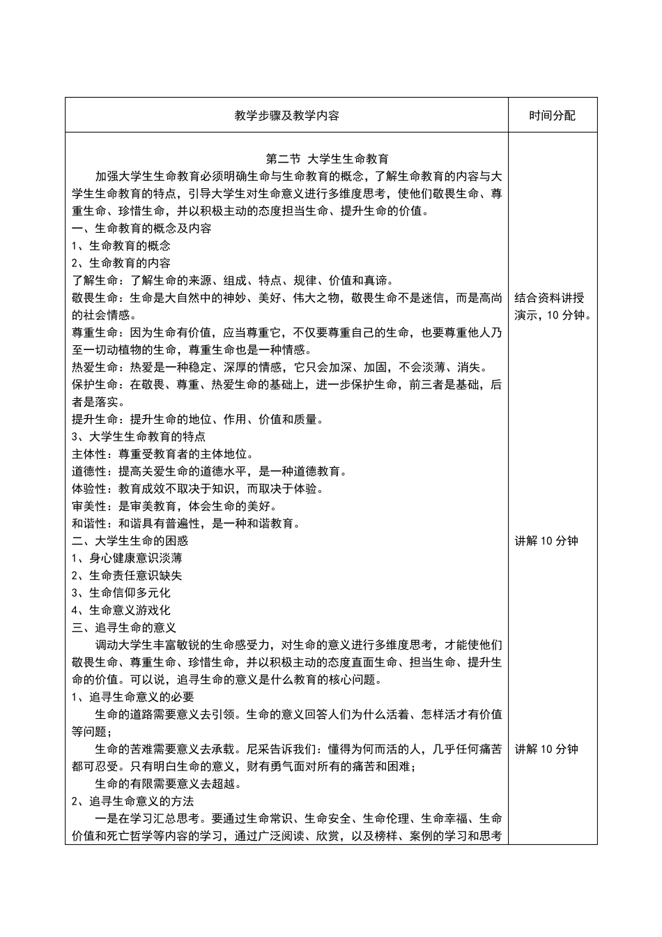 大学生生命教育与心理危机应对_第2页